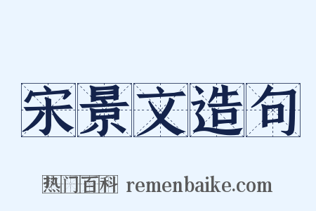 宋景文造句是什么意思的图片
